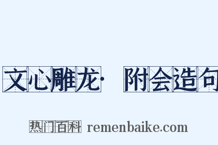文心雕龙·附会造句是什么意思的图片